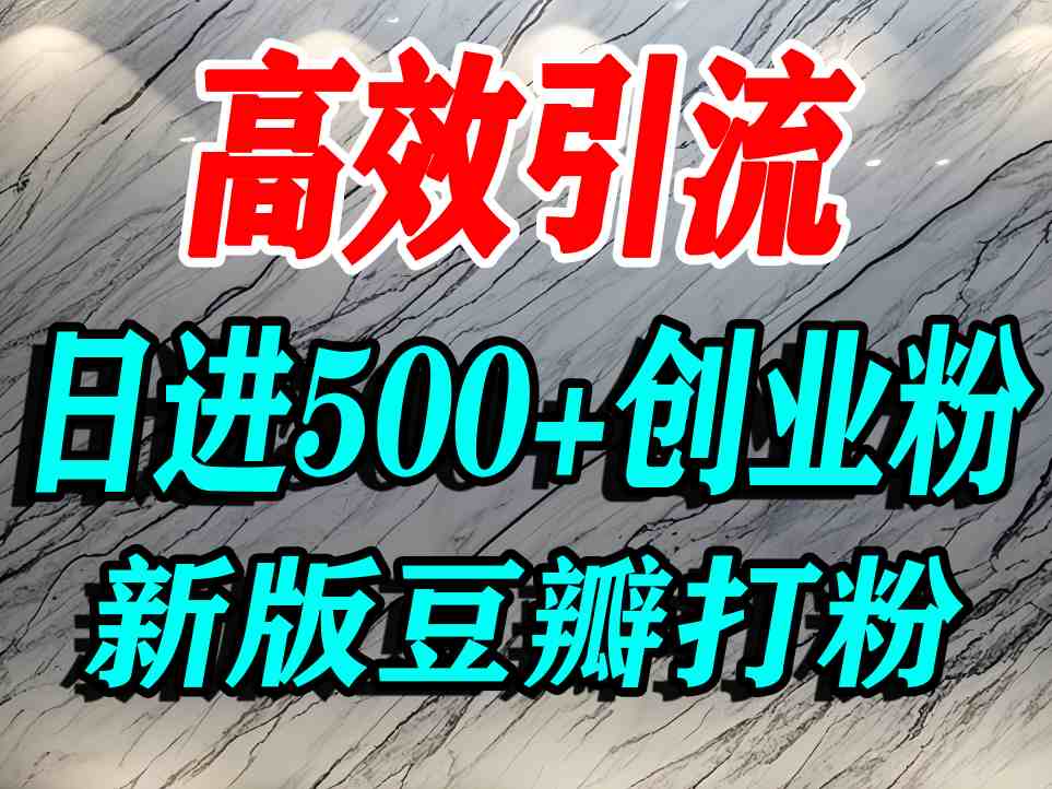 豆瓣打精准创业粉，老平台有老平台优势，努力做日进500+流量不是问题-校睿铺