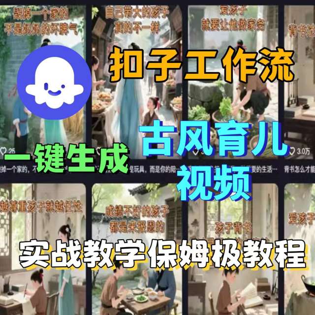 Coze扣子工作流一键生成古风育儿视频，实战教学保姆级教程-校睿铺