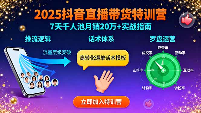 2025抖音直播带货特训：推流逻辑、话术体系、罗盘运营,7天千人池月销20万+-校睿铺