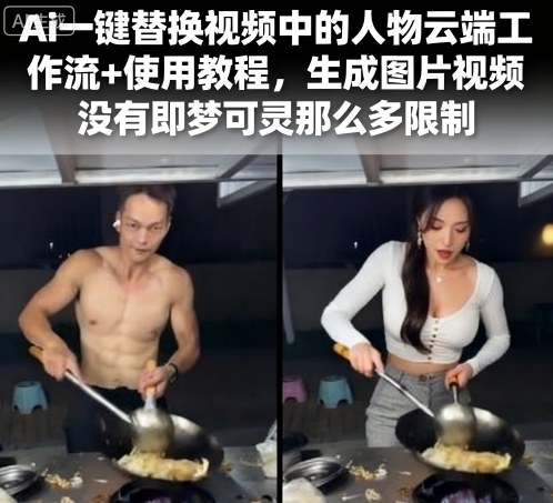 Ai一键替换视频中的人物云端工作流+使用教程，生成图片视频没有即梦可灵那么多限制-校睿铺