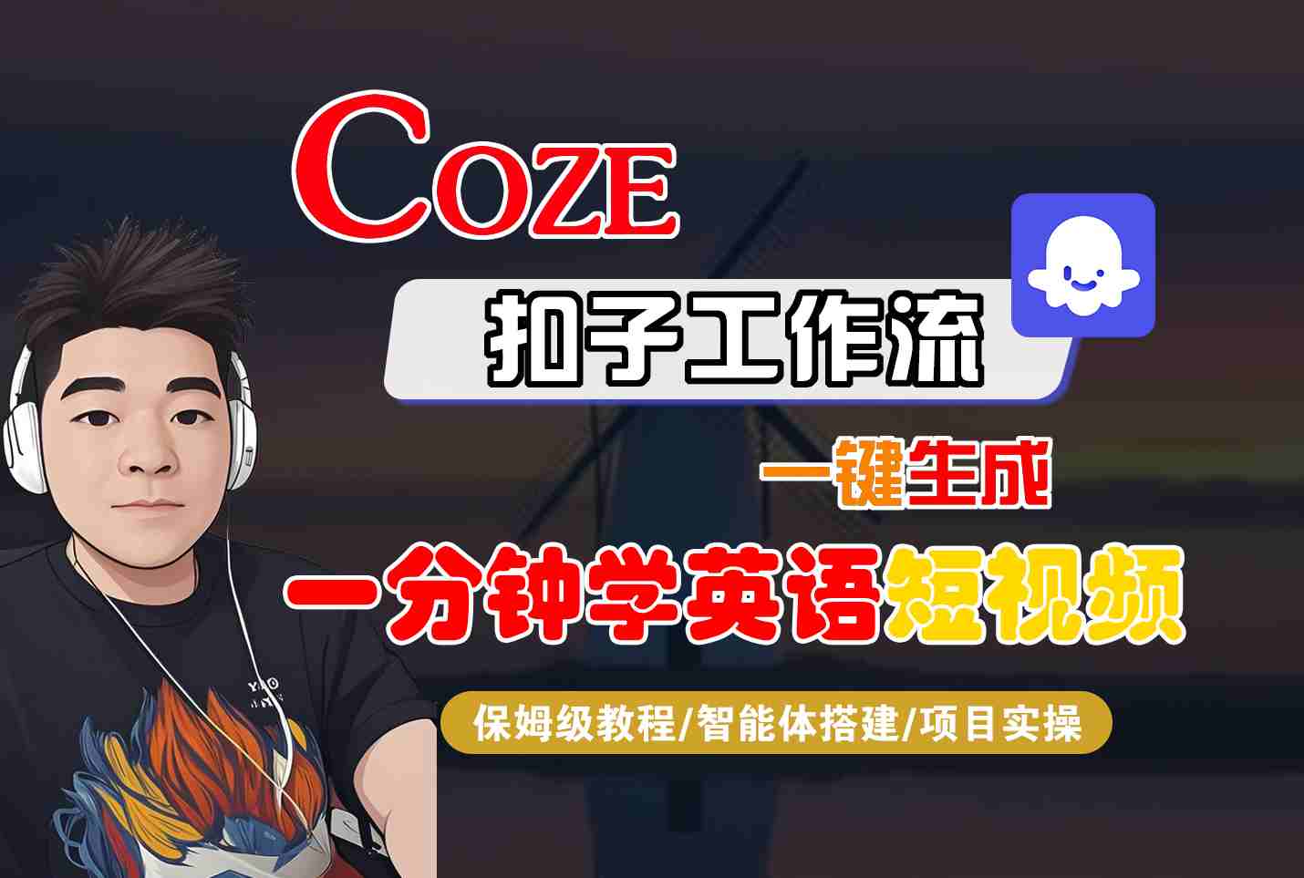 COZE扣子工作流一键生成一分钟学英语短视频，保姆级教程-智能体搭建-项目实操-校睿铺