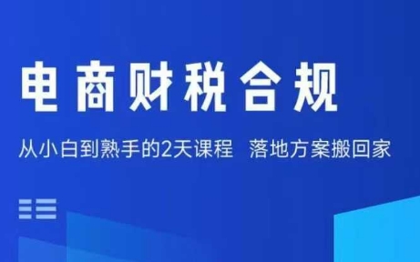 电商财税合规线下课，适合老板+财务，教你规避涉税风险，实现低成本合规经营-校睿铺