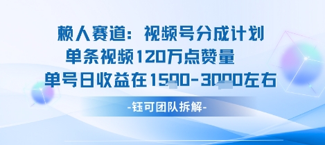 视频号分成计划新赛道玩法，单条收益突破了120W，综合收益在3k上下-校睿铺