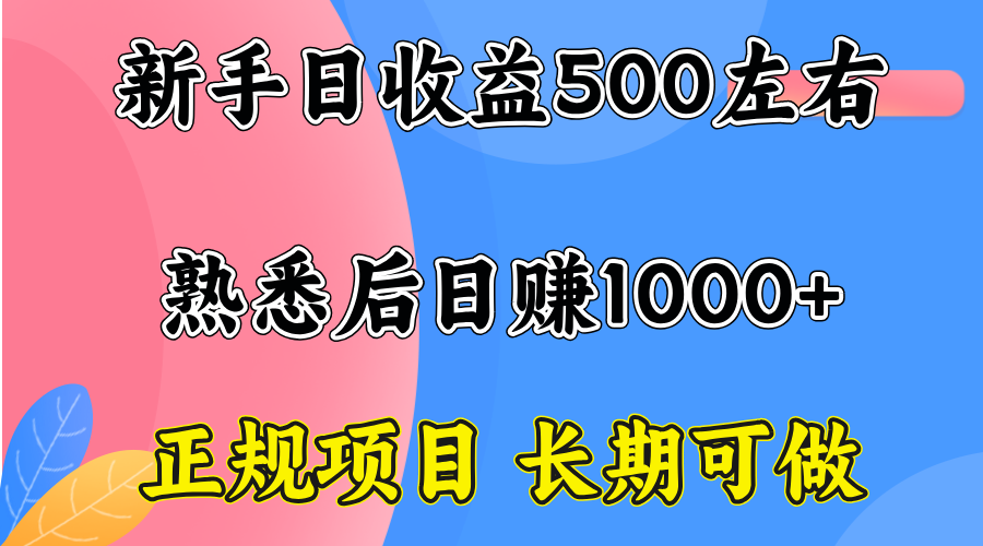 一台电脑，前期日收益300-500，熟练后日入1000左右-校睿铺