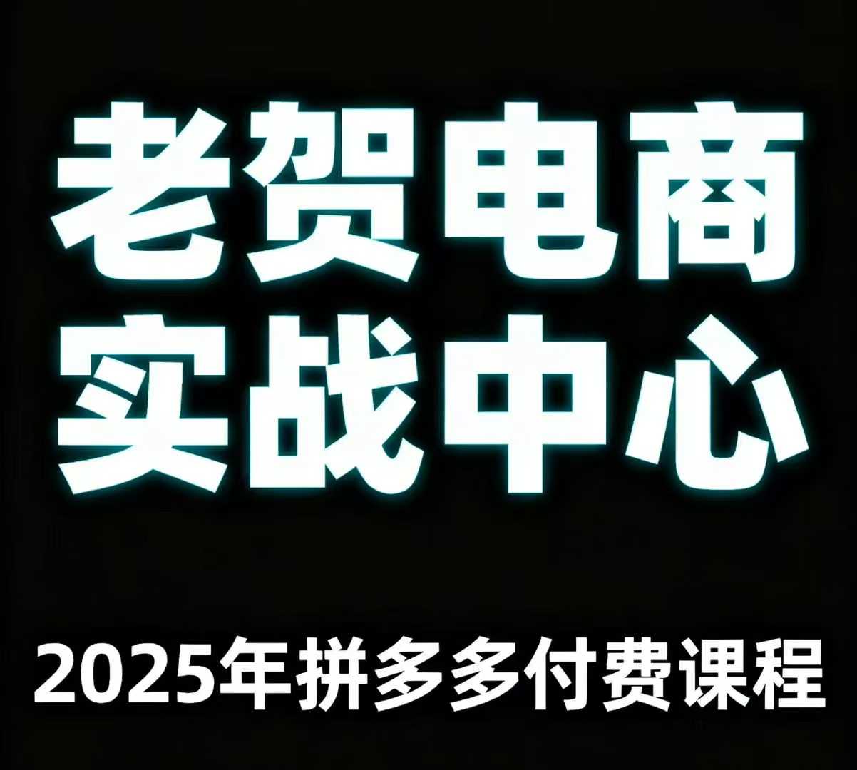 老贺电商2025年拼多多付费课程，用通俗易懂的方法告诉你多多怎么玩-校睿铺