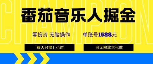 番茄音乐人掘金，单账号最高可撸1k+，可无限矩阵去做，零投入-校睿铺