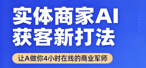 实体商家AI获客新打法【2025年9月】​让AI做你24小时在线的商业军师，效率开挂，甩开盲目摸索-校睿铺