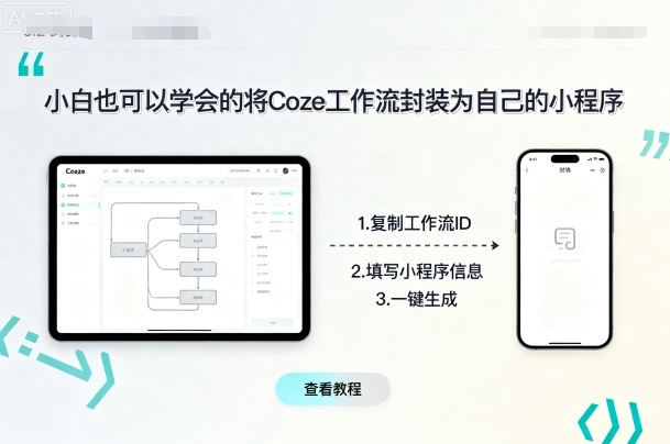 小白也可以学会的将coze工作流封装为自己的小程序-校睿铺
