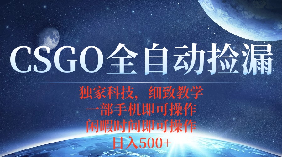 CSGO自动捡漏项目，最新独家玩法，不用挂机不用玩游戏，一个手机即可操…-校睿铺