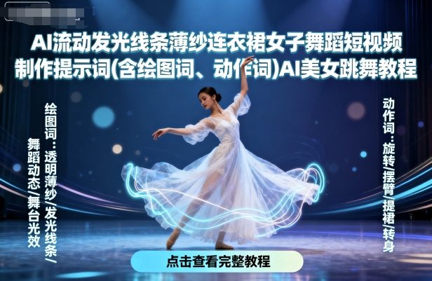 AI流动发光线条薄纱连衣裙女子舞蹈短视频制作提示词(含绘图词、动作词)AI美女跳舞教程-校睿铺