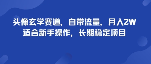 头像玄学赛道，自带流量，月入2W，适合新手操作，长期稳定项目-校睿铺