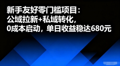 新手友好零门槛项目：公域拉新+私域转化，0成本启动，单日收益稳达6张-校睿铺
