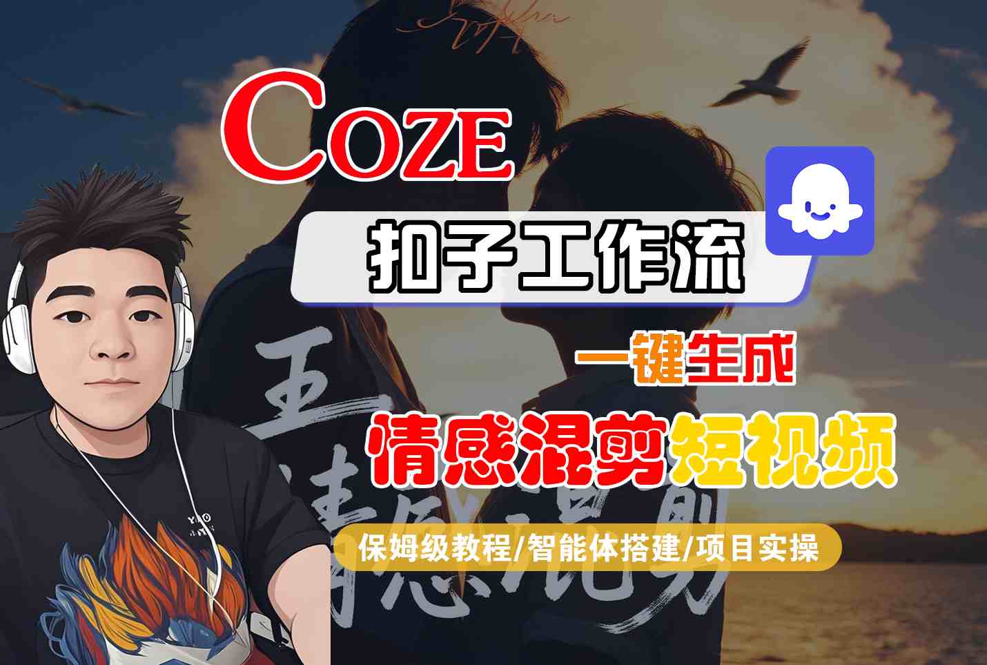 Coze智能体工作流一键生成情感混剪短视频，全流程保姆级教学-校睿铺