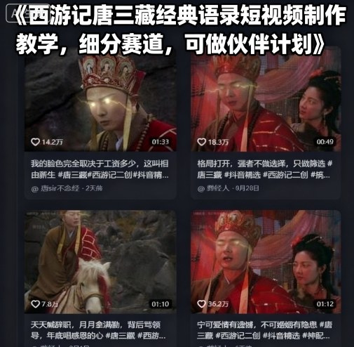 西游记唐三藏经典语录短视频制作教学，细分赛道，可做伙伴计划-校睿铺