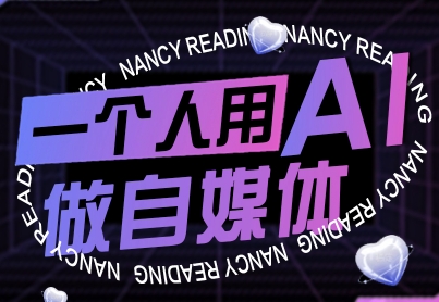 一个人用AI做自媒体，助力零基础者快速掌握自媒体技能，实现从起号到变现的突破(更新9月)-校睿铺