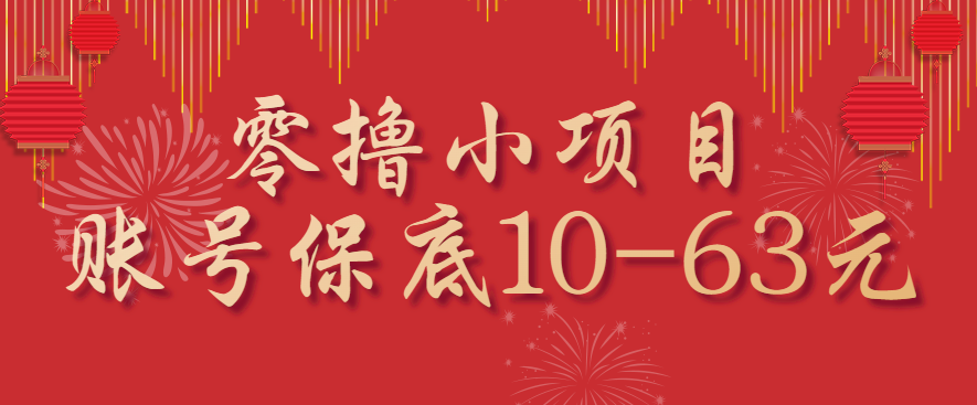 零撸小项目，一个账号保底10-63元，适合新手小白操作，能多账号领低保-校睿铺