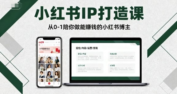 小红书IP打造课，从0-1陪你做能賺钱小红书博主-校睿铺