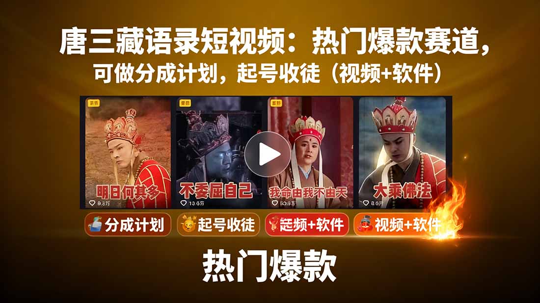 唐三藏语录短视频：热门爆款赛道，可做分成计划，起号收徒(视频+软件-校睿铺