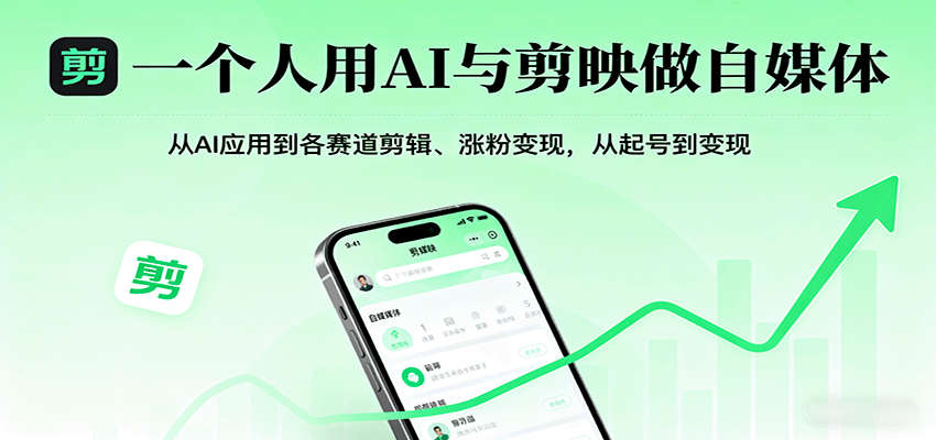 一个人用AI与剪映做自媒体，从AI应用到各赛道剪辑、涨粉变现，从起号到变现-校睿铺