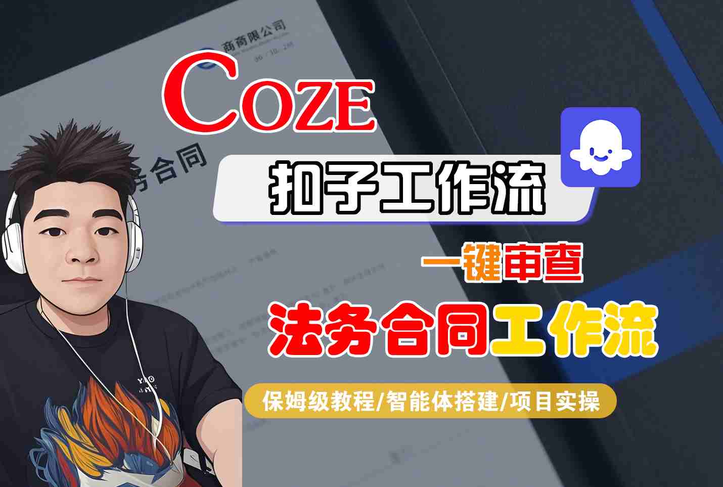 Coze扣子智能体工作流一键审查“法务合同“工作流，全流程保姆级教学-校睿铺