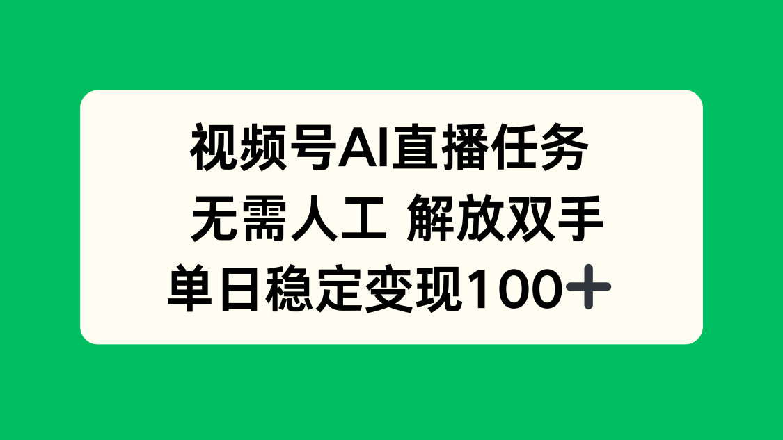 视频号AI直播任务，无需人工，解放双手，当天变现100+-校睿铺