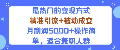 小众赛道玩法：当下最热门的变现方式，精准引流+被动成交月利润5k+操作简单，适合兼职人群-校睿铺