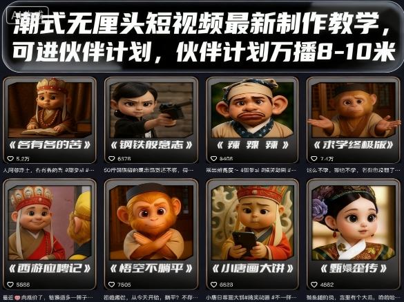 潮式无厘头短视频最新制作教学，可进伙伴计划，伙伴计划万播8-10米-校睿铺