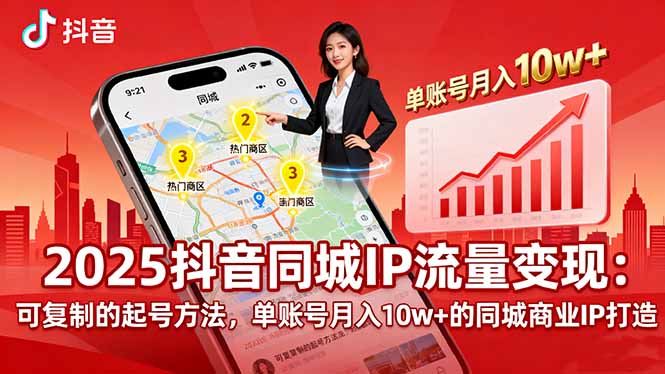 2025同城IP流量变现：可复制的起号方法，单账号月入10w+的同城商业IP打造-校睿铺