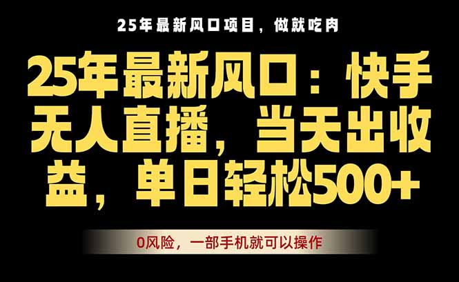 25年最新无人直播玩法，当天秒出单，一部手机就可操作-校睿铺