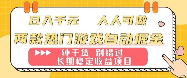 两款热门游戏自动掘金：日入1k，人人可做，纯干货，长期稳定收益项目【揭秘】-校睿铺