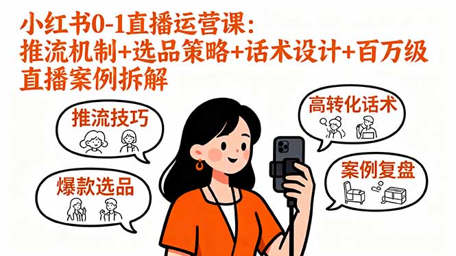 小红书0-1直播运营课：推流机制+选品策略+话术设计+百万级直播案例拆解-校睿铺