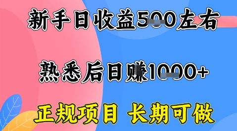 全年可变现项目，收益高无门槛，正规项目，长期可做，一天收益1k+一台电脑在家创业【揭秘】-校睿铺