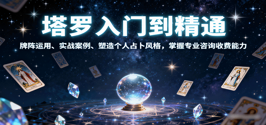 塔罗入门到精通，牌阵运用、实战案例、塑造个人占卜风格，掌握专业咨询收费能力-校睿铺