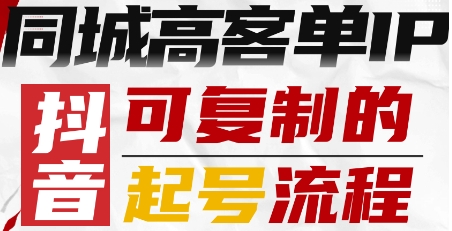 抖音同城高客单IP—可复制的起号流程-校睿铺