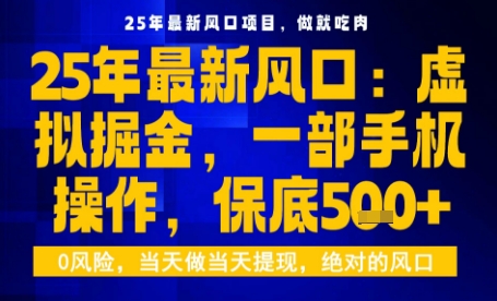 25年虚拟掘金最新玩法，一部手机即可操作，保底日入5张+【揭秘】-校睿铺
