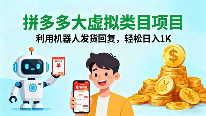 拼多多大虚拟类目项目，利用机器人发货回复，轻松日入1K-校睿铺