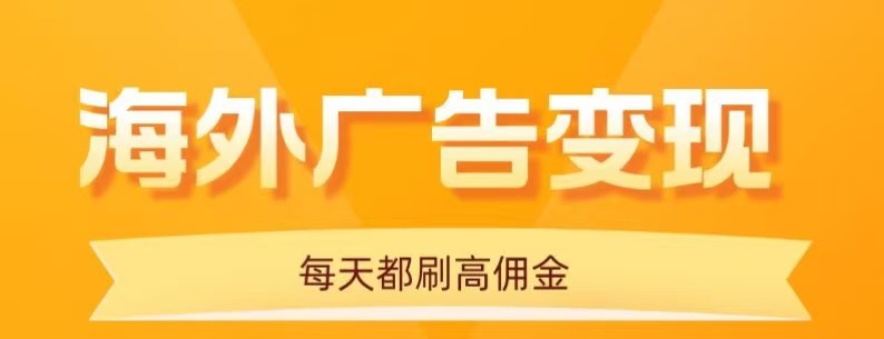 用手机看海外广告，每天10分钟，单机日入20+，无需养鸡，保姆级教程-校睿铺