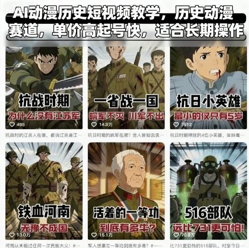 AI动漫历史短视频教学，历史动漫赛道，单价高起号快，适合长期操作-校睿铺