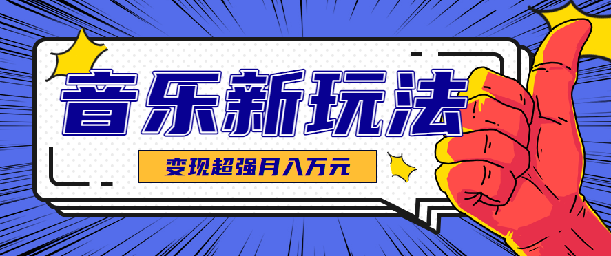 发财赛道！单条27万点赞，涨粉23万的AI音乐新玩法，推广接单+技术教学变现超强-校睿铺