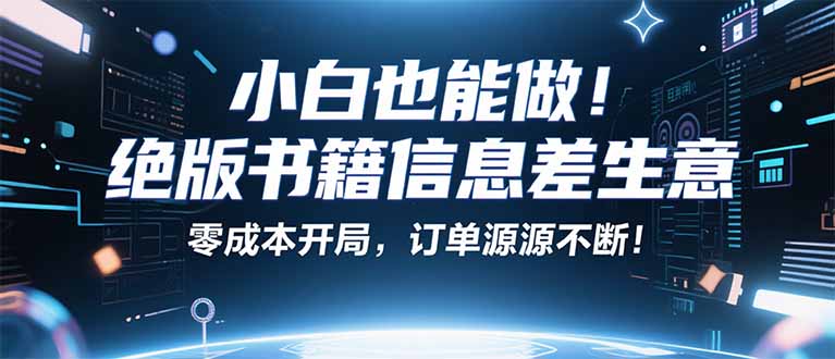 小红书冷门项目：一本绝版书，轻松赚99元，月入2W＋不是梦！-校睿铺