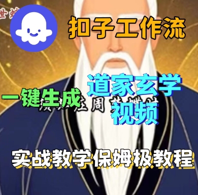 Coze扣子工作流一键生成道家玄学短视频，实战保姆级教程-校睿铺