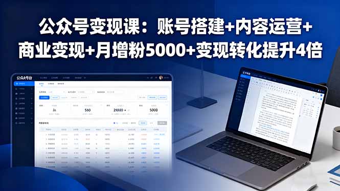 公众号变现课：账号搭建+内容运营+商业变现+月增粉5000+变现转化提升4倍-校睿铺