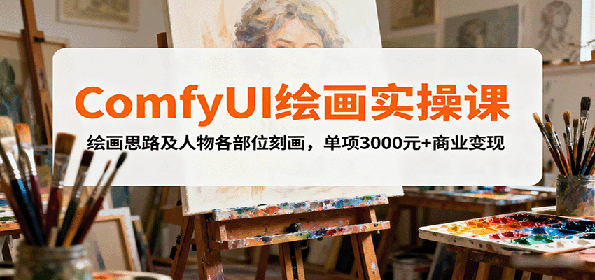 ComfyUI绘画实操课，绘画思路及人物各部位刻画，单项3000元+商业变现-校睿铺