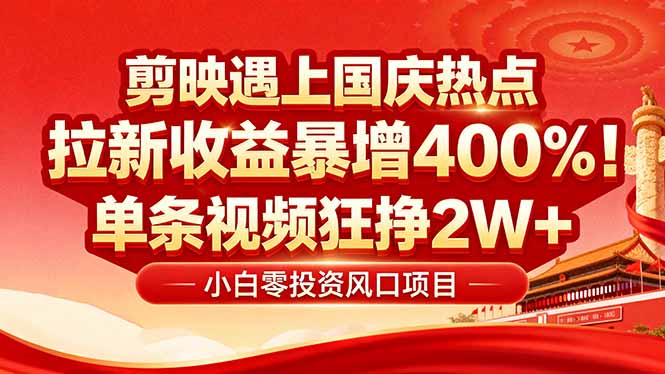 国庆流量风口！剪映小白吃红利：0基础几分钟一条，拉新收益暴涨400%，...-校睿铺