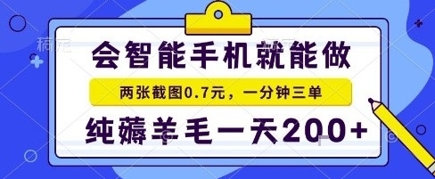 手机项目，二十秒一单，纯薅羊毛一天2张+做就有【揭秘】-校睿铺