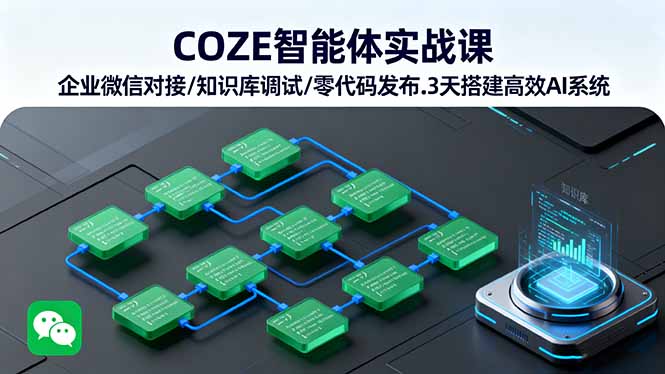 COZE智能体实战课 企业微信对接/知识库调试/零代码发布.3天搭建高效AI系统-校睿铺