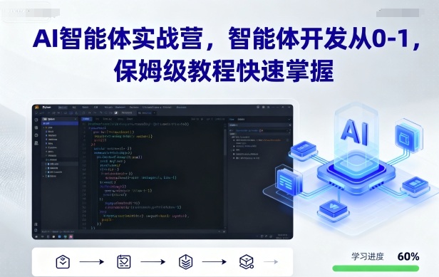 AI智能体实战营，智能体开发从0-1，保姆级教程快速掌握-校睿铺