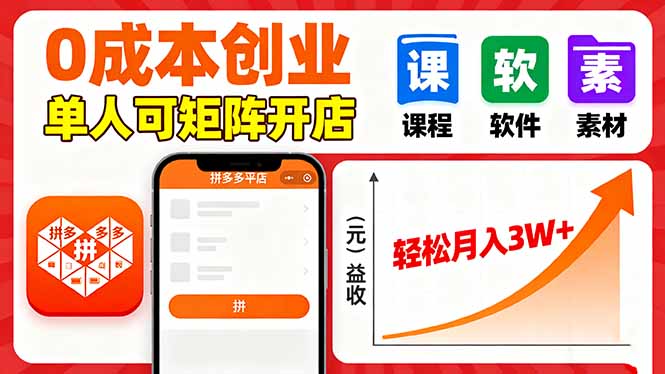 拼多多虚拟电商，0成本，单人可矩阵开店，轻松月入3W+-校睿铺