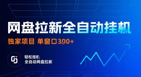 网盘拉新全自动挂G，独家技术，操作简单，自动完成拉新任务，单窗口3张【揭秘】-校睿铺