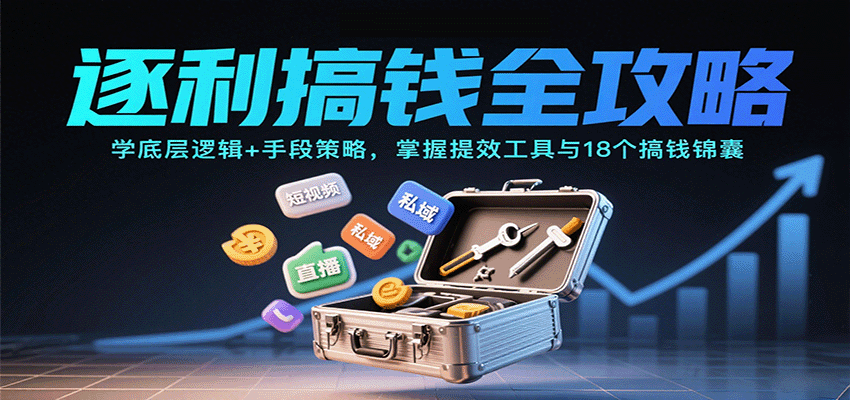 逐利搞钱全攻略：学底层逻辑+手段策略，掌握提效工具与18个搞钱锦囊-校睿铺